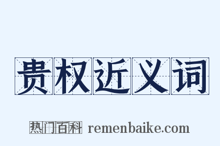 贵权近义词是什么意思的图片